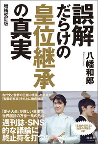 誤解だらけの皇位継承の真実