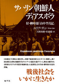 サハリン朝鮮人ディアスポラ