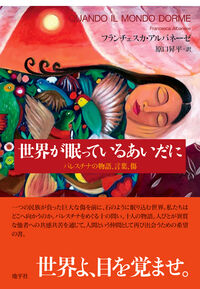 世界が眠っているあいだに