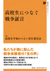 高校生につなぐ戦争証言