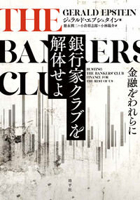 銀行家クラブを解体せよ 金融をわれらに