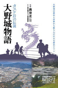大野城物語 : タスケ岩の伝説