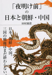 「夜明け前」の日本と朝鮮・中国