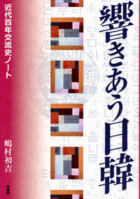 響きあう日韓 近代百年交流史ノート