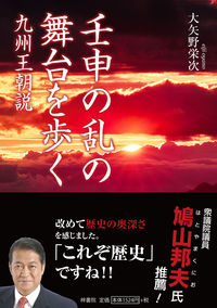 壬申の乱の舞台を歩く : 九州王朝説