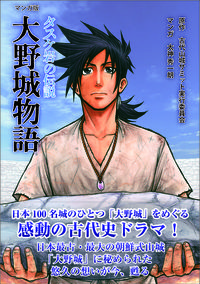 大野城物語 : タスケ岩の伝説 : マンガ版