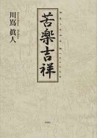 苦楽吉祥
