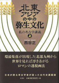 北東アジアの中の弥生文化
