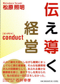伝え導く経営 : Conduct