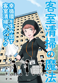 客室清掃の魔法