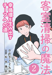 客室清掃の魔法②