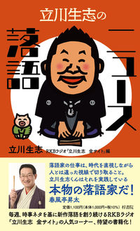立川生志のニュース落語