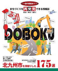 まちづくりを再発見できる情報誌DOBOKU ～北九州市を深堀りした175選～
