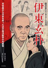 伊東玄朴 天然痘から日本を救った近代西洋医学の先駆者 神埼の偉人マンガシリーズ ; 1