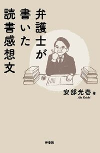 弁護士が書いた読書感想文