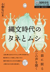 縄文時代のタネとムシ