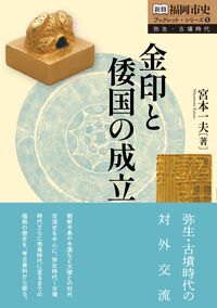 金印と倭国の成立