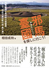 邪馬臺國を探しに行こう！
