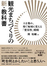観光まちづくりの新・教科書