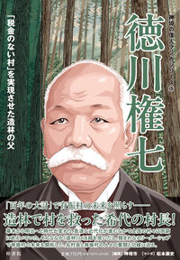 神埼の偉人マンガシリーズ③ 徳川権七 「税金のない村」を実現させた造林の父