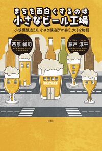 まちを面白くするのは 小さなビール工場
