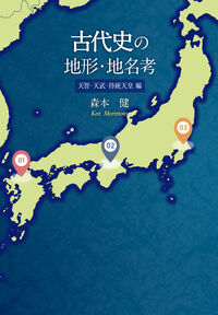 古代史の地形・地名考 天智・天武・持統天皇編