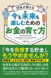 IFAが教える 今も未来も楽しむためのお金の育て方