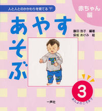 あんよのころまで 人と人とのかかわりを育てる ; 赤ちゃん編 . あやすあそぶ ; 3