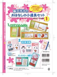 おはなしの小道具セット①