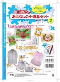おはなしの小道具セット②　いないいないばあ・コートの話