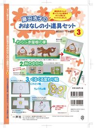おはなしの小道具セット③　わらぶき屋根の家・くるくるかわり絵