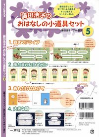 おはなしの小道具セット⑤ 森までドライブ・あれだけは苦手