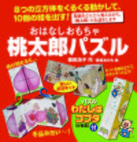 おはなしおもちゃ・桃太郎パズル