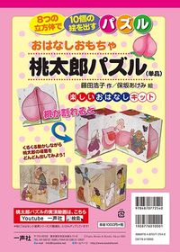 おはなしおもちゃ桃太郎パズル（単品）