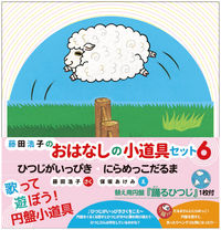 おはなしの小道具セット⑥　ひつじがいっぴき・にらめっこだるま