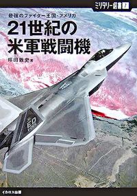 21世紀の米軍戦闘機 : 最強のファイター王国・アメリカ