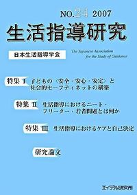 生活指導研究