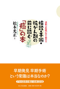 検診・手術・抗がん剤の前に読む「癌」の本