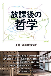 放課後の哲学
