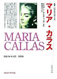 マリア・カラス （新装版）