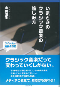 いまどきのクラシック音楽の愉しみ方