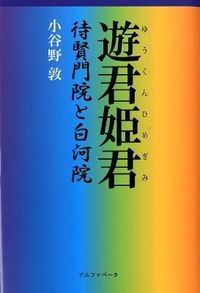 遊君姫君 待賢門院と白河院