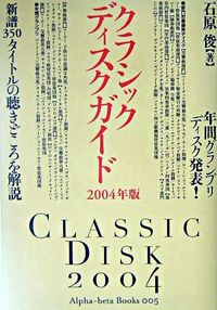 クラシックディスクガイド　2004年