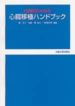 内科医のための心臓移植ハンドブック