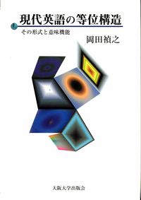 現代英語の等位構造 その形式と意味機能
