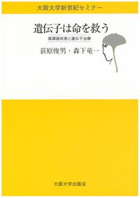 遺伝子は命を救う 循環器疾患と遺伝子治療 大阪大学新世紀セミナー