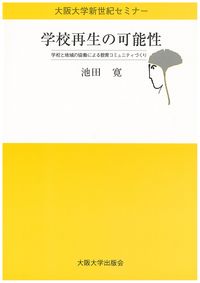 学校再生の可能性