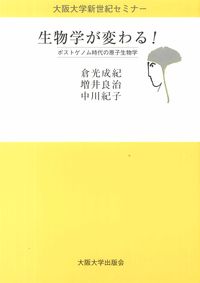 生物学が変わる！