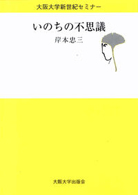 いのちの不思議 大阪大学新世紀セミナー