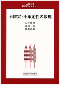 不確実・不確定性の数理